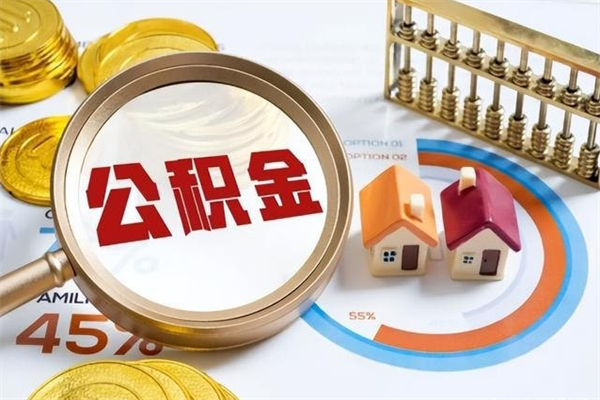 铜仁公积金提出来可以自己使用吗（住房公积金取出来可以自由支配吗）